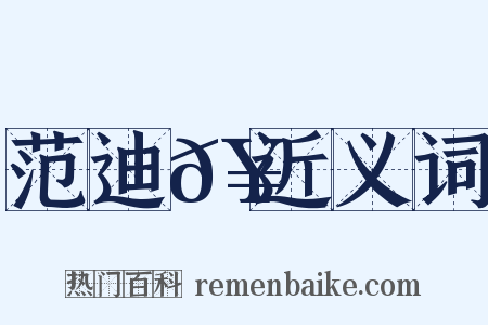 范迪𥳑近义词是什么意思的图片